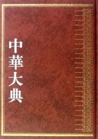 中华大典 经济典 经济思想分典（16开精装 全六册）