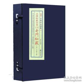 五种秘窍全书 5 奇门秘窍（子部珍本备要第325种 16开线装 全一函二册）