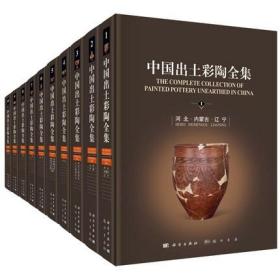 中国出土彩陶全集（16开精装 全十册）