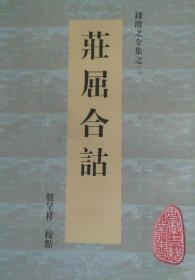 庄屈合诂（安徽古籍丛书  全一册）