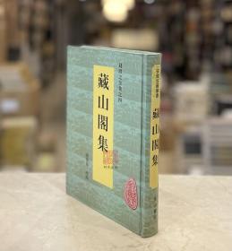 藏山阁集（安徽古籍丛书 精装 全一册）