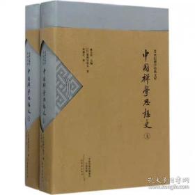 中国禅学思想史（16开软精装 全二册）