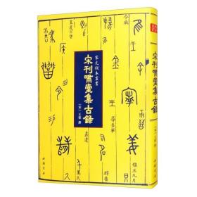 宋刊啸堂集古录（宋元秘本丛书 16开精装影印本 全一册）