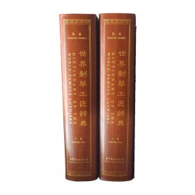 世界制琴工匠辞典（16开精装 全二册）