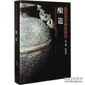 酿造（中国传统工艺全集 16开精装 全一册）