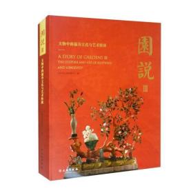 园说Ⅲ 文物中的福寿文化与艺术特展（8开精装 全一册）
