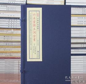 六壬灵课玉洞金书（子部珍本备要第319种 16开线装 全一函一册）