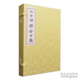 六壬神课金口诀（中国古代珍本易学丛刊 16开线装 全一函三册）