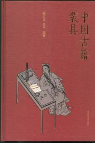 中国古籍装具（16开精装 全一册）