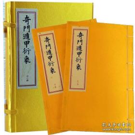 奇门遁甲衍象（龙伏山人存世文稿 16开线装 全一函二册）