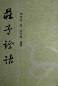 庄子诠诂（安徽古籍丛书 全一册）