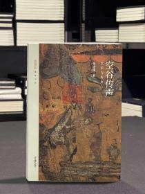 【毛边签名钤印本】空谷传声:艺术与历史（琳琅书房  全一册  限量150册）