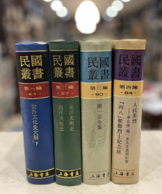 民国丛书（第一至四编 精装 全400册）