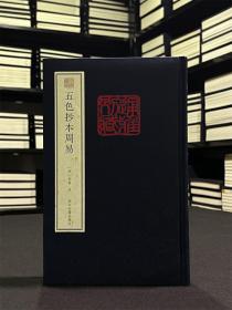 【毛边收藏本】五色抄本周易（宛委遗珍 16开精装 全一册 仅印300本）