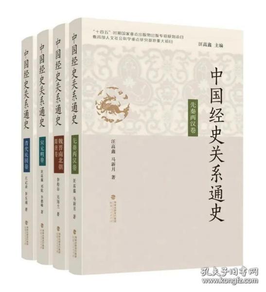 中国经史关系通史·先秦两汉卷