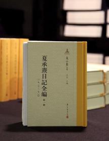 夏承焘日记全编（独家毛边定制本  精装  全十二册  仅50套）