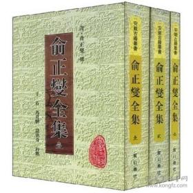 俞正燮全集（安徽古籍丛书  精装  全三册）
