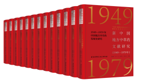 新中国地方中草药文献研究（1949—1979年） 土单验方卷（16开精装 全九册）