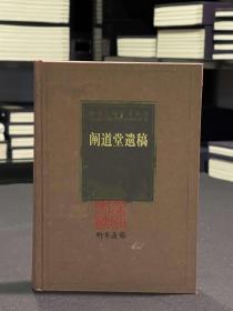 阐道堂遗稿（海南先贤诗文丛刊 精装 全一册）