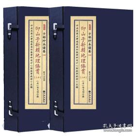 仰山子新辑地理条贯（子部珍本备要第300种 16开线装 全二函六册）