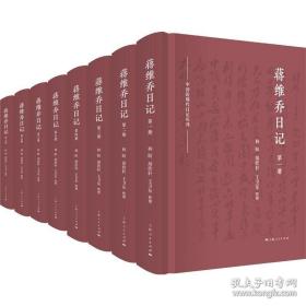 蔣維喬日記（中國近現代日記叢刊 精裝 全八冊）