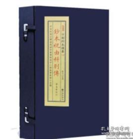 抄本祝由科别传（子部珍本备要343 16开线装 全一函一册）