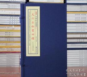 大六壬秘书四种（子部珍本备要第312种 16开线装 全一函二册）