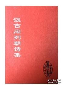 汲古阁列朝诗集（据毛氏汲古阁刻本影印  16开精装 全十册）