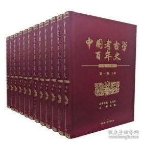 中国考古学百年史（1912-2021 16开精装 全十二册 原箱装）