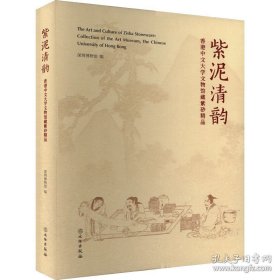 紫泥清韵 香港中文大学文物馆藏紫砂精品（16开精装 全一册）