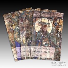 永乐宫壁画（中国古代壁画经典高清大图系列 8开 全五册）