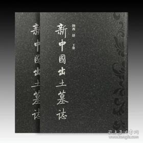 新中国出土墓志 陕西 肆（8开精装 全二册）