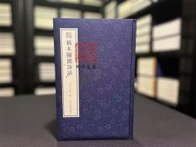 【毛边本】稿本随园诗话（宛委遗珍 16开精装 全一册）