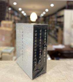 中国古籍稿抄校本图录（16开精装 全三册 函套装）