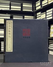 鸿雪因缘图记（限量珍藏版 4开线装 全一函六册 限量100套之第43号）