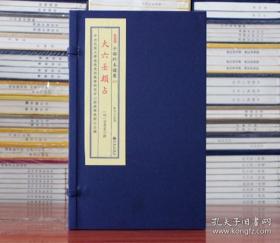 大六壬类占（子部珍本备要第315种 16开线装 全一函二册）