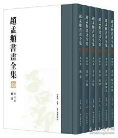 赵孟頫书画全集（8开精装 全六册）
