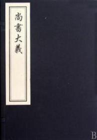 尚书大义（16开线装 全一函二册 木板刷印）