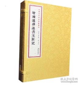 增补选择通书玉匣记（16开线装 全一函二册）