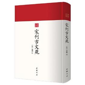 宋刊古文苑（古书之韵丛书 16开精装影印本 全一册）