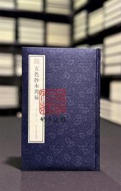 【毛边收藏本】五色抄本周易（宛委遗珍 16开精装 全一册 仅印300本）