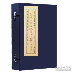 青城山铜板祝由十三科（子部珍本备要342 16开线装 全一函二册）