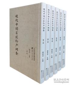 近代中国省区物产调查（8开精装 全六册）