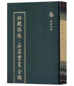 秘殿珠林 石渠宝笈合编（整理本 16开精装 全十二册 附索引一册）