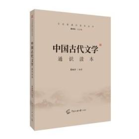 2021中国传媒大学艺术类招生考试指定参考教材 中国古代文学通识读本