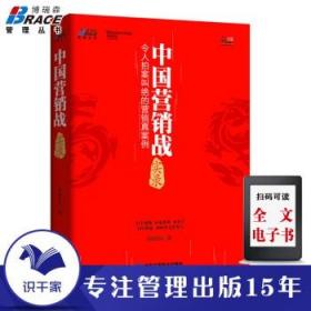 中国营销战实录(令人拍案叫绝的营销真案例)市场营销书籍营销案例案例策划方案实例企业经营与管理方案