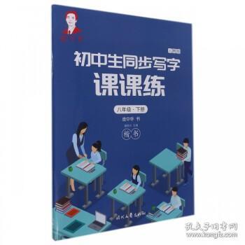 龐中華初中生同步寫字課課練·八年級·下冊（人教版）