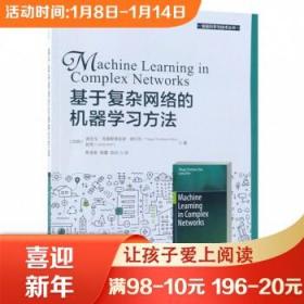 基于复杂网络的机器学习方法/智能科学与技术丛书