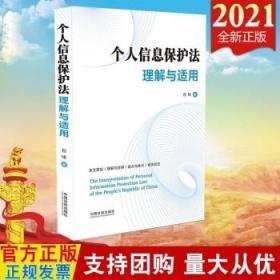 2021 个人信息保护法理解与适用 中国法制