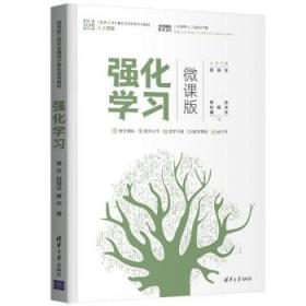 强化学习（微课版） 袁莎 清华大学出版社